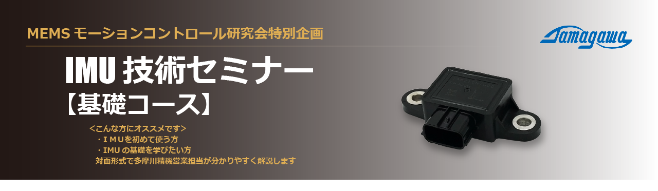MEMS IMU技術セミナー 基礎コース 応募フォーム | 多摩川精機株式会社