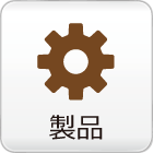 製品