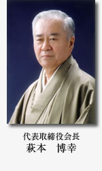 代表取締役会長 萩本 博幸