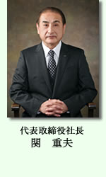 代表取締役社長 関 重夫