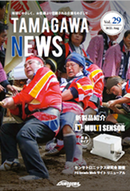 TAMAGAWA NEWS Vol.29（2022年8月）