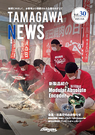 TAMAGAWA NEWS Vol.30（2023年2月）