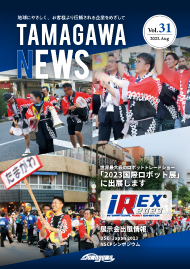 TAMAGAWA NEWS Vol.31（2023年8月）