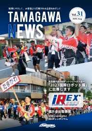 2023.02 TAMAGAWANEWS Vol31