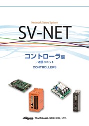 SV-NETサーボシステム コントローラ/通信ユニット編