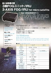 超小型衛星搭載 3軸FOGユニット/IRU