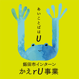 飯田市インターン「かえる事業」