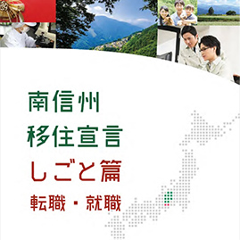 南信州移住宣言　しごと篇