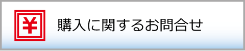 ご購入に関するお問い合わせ