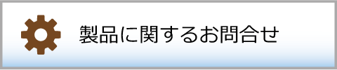 技術的なお問い合わせ