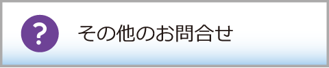 その他のお問い合わせ