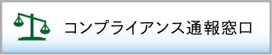 コンプライアンス通報窓口