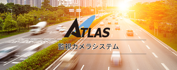 ATLAS / 監視カメラシステム