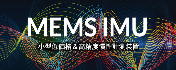 MEMS IMU / 小型低価格＆高精度慣性計測装置