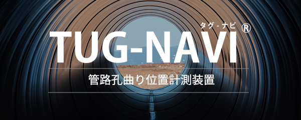 TUG-NAVI / 菅路孔曲り位置計測装置