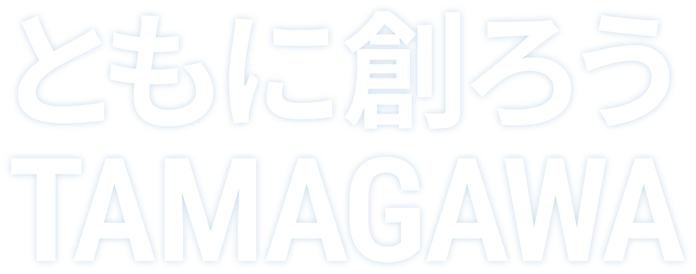 ともに創ろうTAMAGAWA