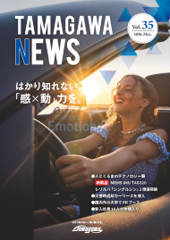 TAMAGAWA NEWS Vol.35（2026年5月）