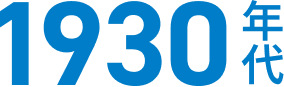 1930年代