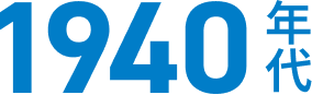 1940年代