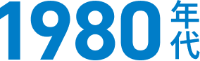 1980年代