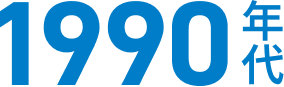 1990年代
