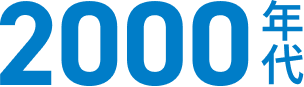 2000年代