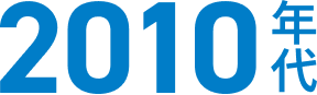2010年代