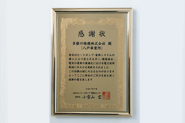 「ヒートポンプ・蓄熱普及貢献賞」を受賞