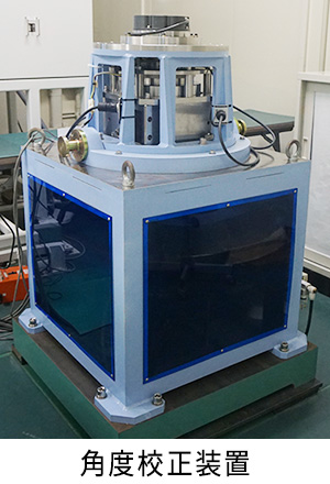 角度校正装置