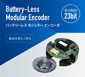 バッテリーレス モジュラーエンコーダ