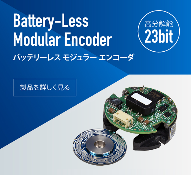 バッテリーレス モジュラーエンコーダ