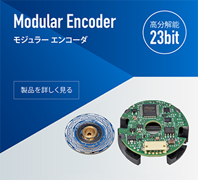 モジュラーエンコーダ
