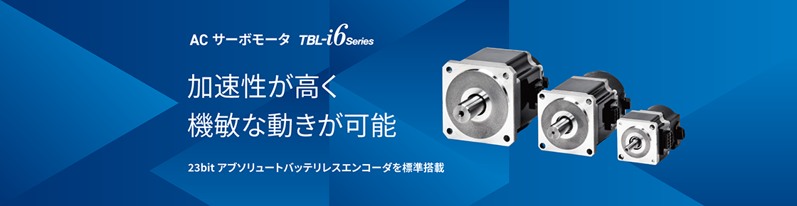 TBL-i6 低慣性タイプ（サイズ□40～80mm）