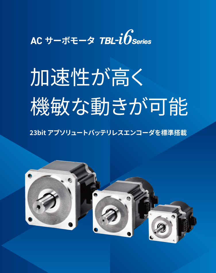 TBL-i6 低慣性タイプ（サイズ□40～80mm）