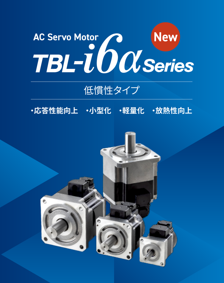 TBL-i6αシリーズ 低慣性タイプ（サイズ□40～80mm）