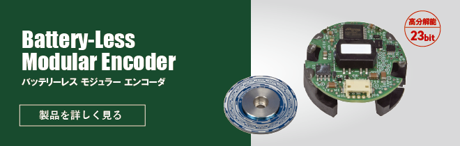 バッテリーレス　モジュラーエンコーダ