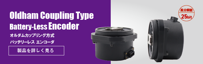 オルダムカップリング方式　バッテーリーレスエンコーダ