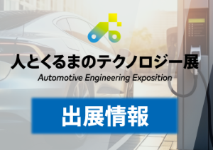 「人とくるまのテクノロジー展2026」に出展します