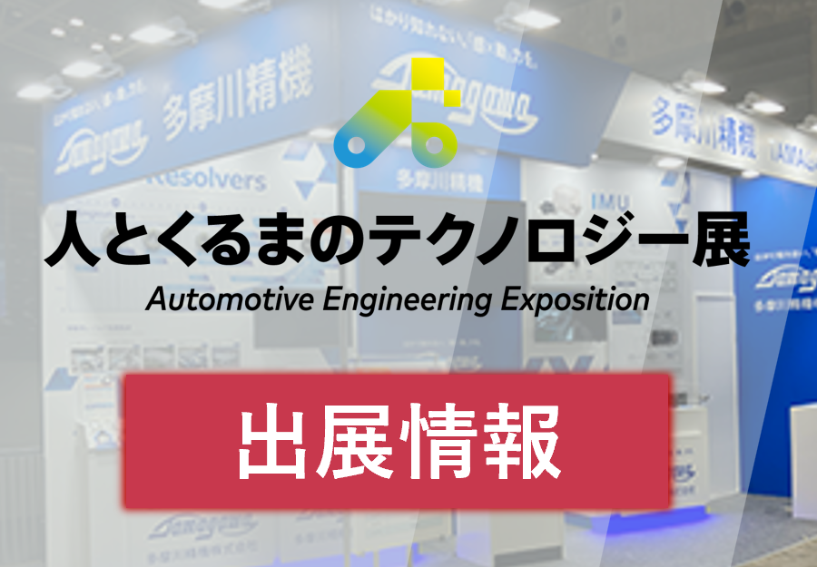 「人とくるまのテクノロジー展2026 NAGOYA」に出展します